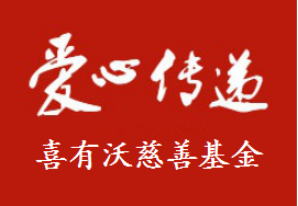 愛(ài)心傳遞