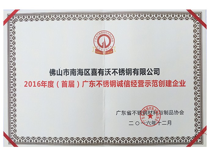 2016年度廣東不銹鋼誠(chéng)信經(jīng)營(yíng)示范創(chuàng)建企業(yè)