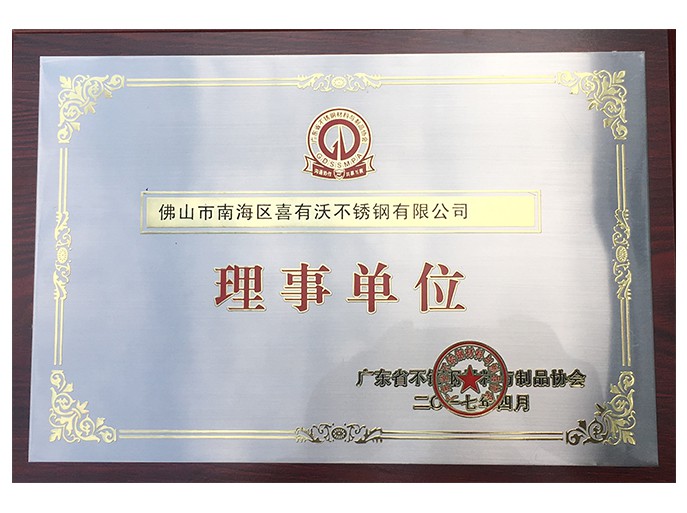 廣東省不銹鋼材料與制品協(xié)會(huì)理事單位