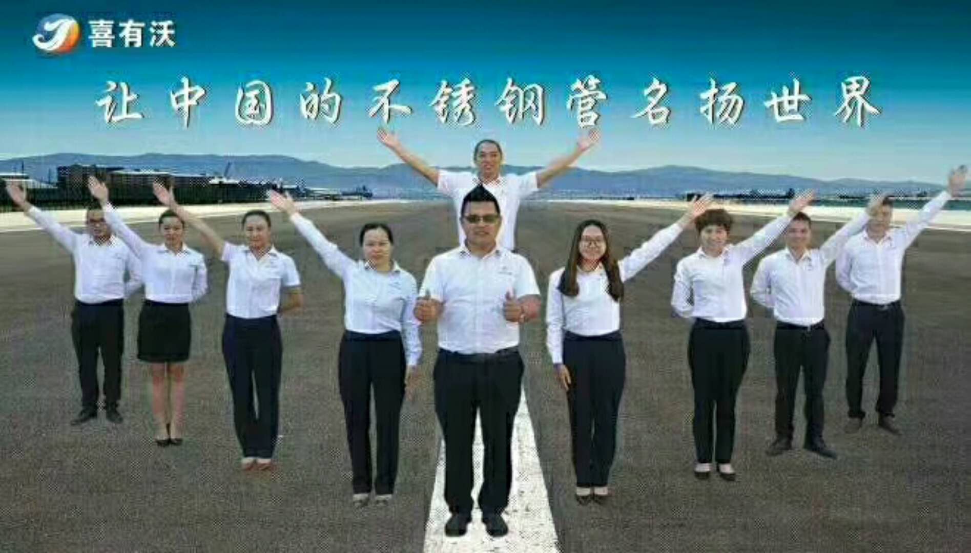 喜有沃不銹鋼廠營(yíng)銷團(tuán)隊(duì)
